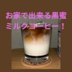 黒蜜ミルクコーヒー